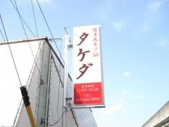 焼肉たけだ