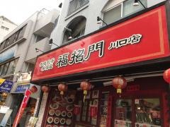 福招門　川口店