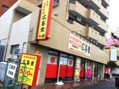 広客栄
