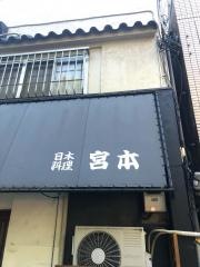 宮本