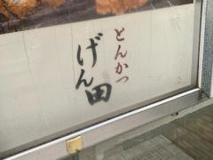 とんかつげん田