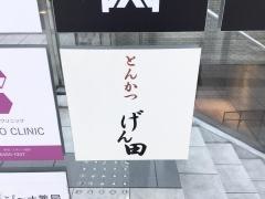 とんかつげん田