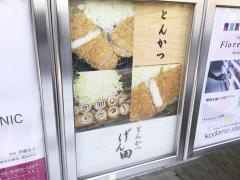 とんかつげん田