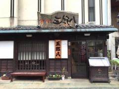 五郎八