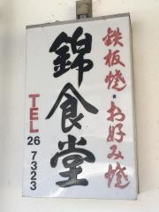 錦