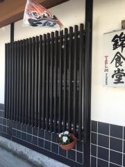錦