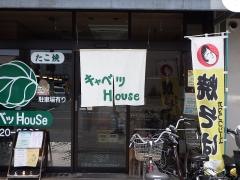 キャベツハウス