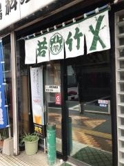 鴨料理若竹