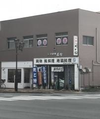鴨料理若竹