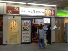 いろり庵きらく下総中山店