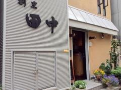 割烹田中