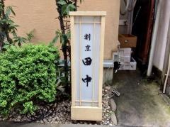 割烹田中