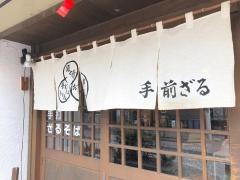 手前ざる　松本駅前店