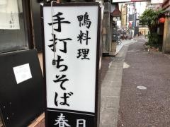 春日