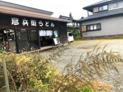 彦兵衛うどん