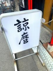 諒麿