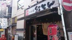 紅とん桜木町店