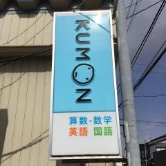 公文式おおぬか教室
