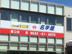 個別指導塾の名学館　菰口校