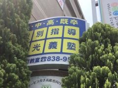 個別指導塾の明光義塾植田本町教室