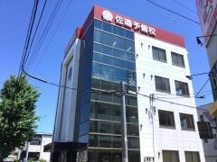 佐鳴予備校豊国校