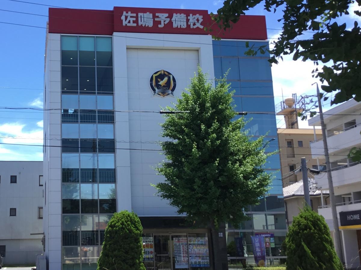 佐鳴予備校