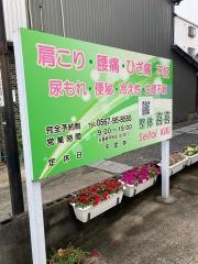 整体・喜喜