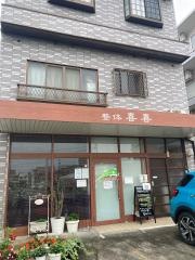 整体・喜喜