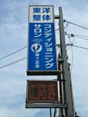 東洋整体桜ヶ丘院