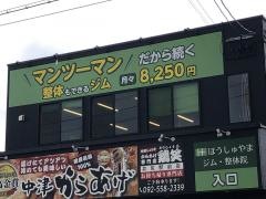 ほうしゅやまジム・整体院井尻店