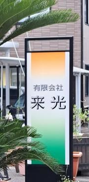有限会社来光