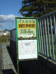 「消防学校前」バス停留所