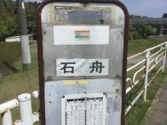 「石舟」バス停留所