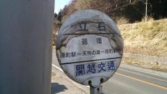 「立石」バス停留所