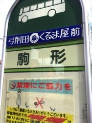 「駒形」バス停留所