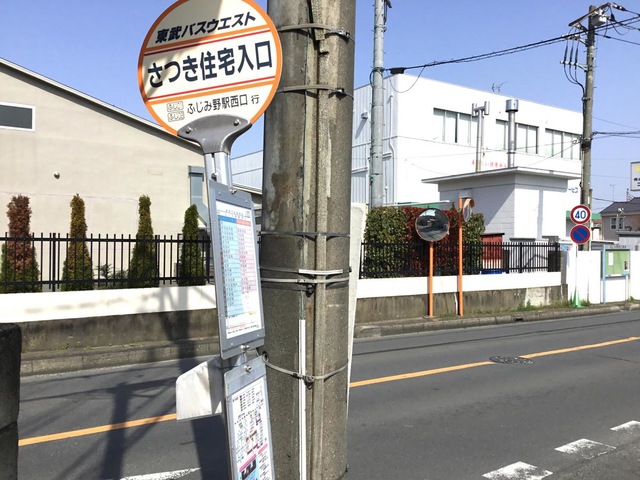 東武バス「さつき住宅入口」バス停留所／ホームメイト