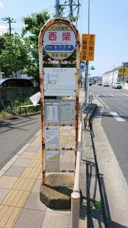 「西柴」バス停留所