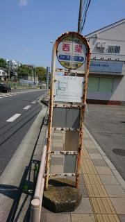 「西柴」バス停留所