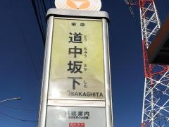 「道中坂下」バス停留所