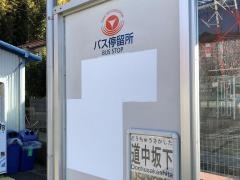 「道中坂下」バス停留所