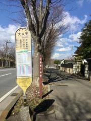 「大六天」バス停留所