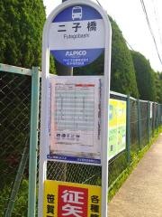 「二子橋」バス停留所