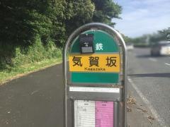 「気賀坂」バス停留所