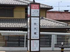 「一色大橋」バス停留所