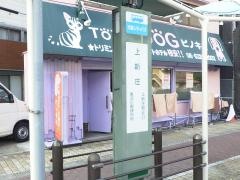 「上新庄」バス停留所