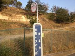 「南星台」バス停留所