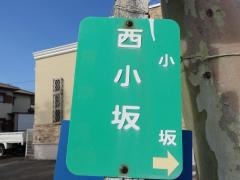 「西小坂」バス停留所