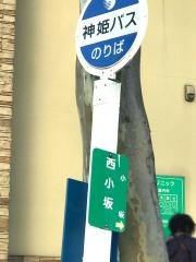「西小坂」バス停留所