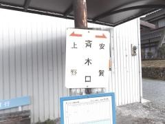 「斉木口(波賀町)」バス停留所