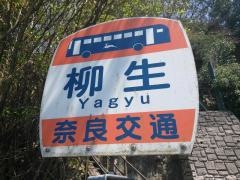 「柳生」バス停留所